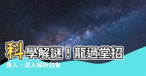 龍過堂意思